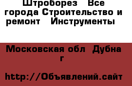 Штроборез - Все города Строительство и ремонт » Инструменты   . Московская обл.,Дубна г.